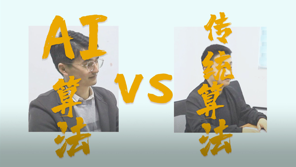 AI算法Vs傳統算法