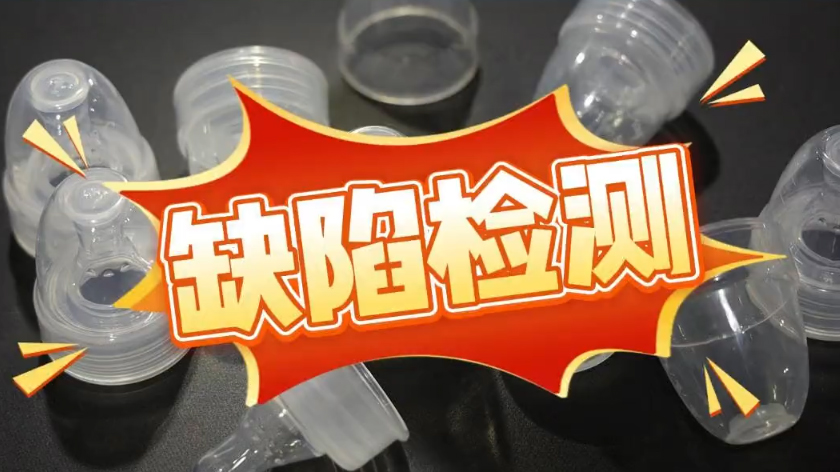 奶嘴蓋質檢