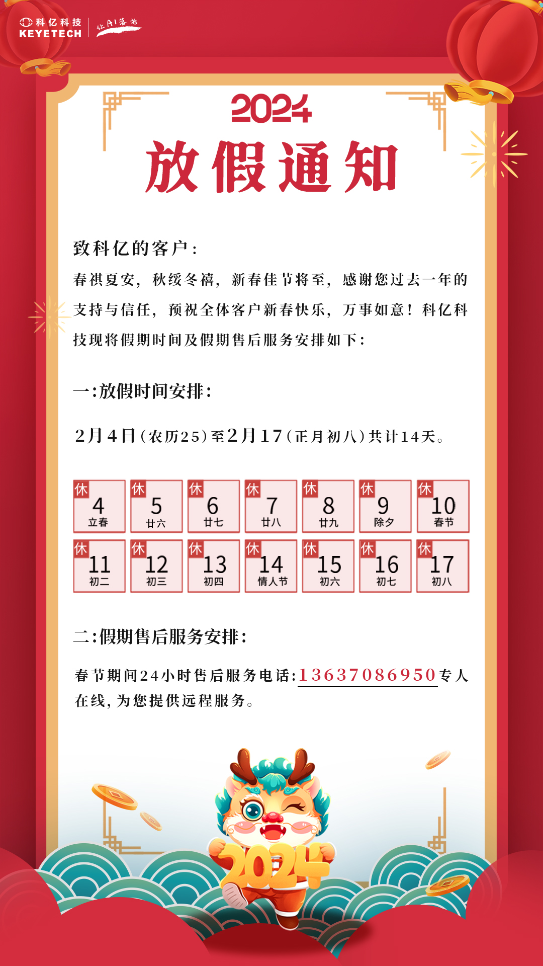 科億科技 | 2024春節(jié)假期公告