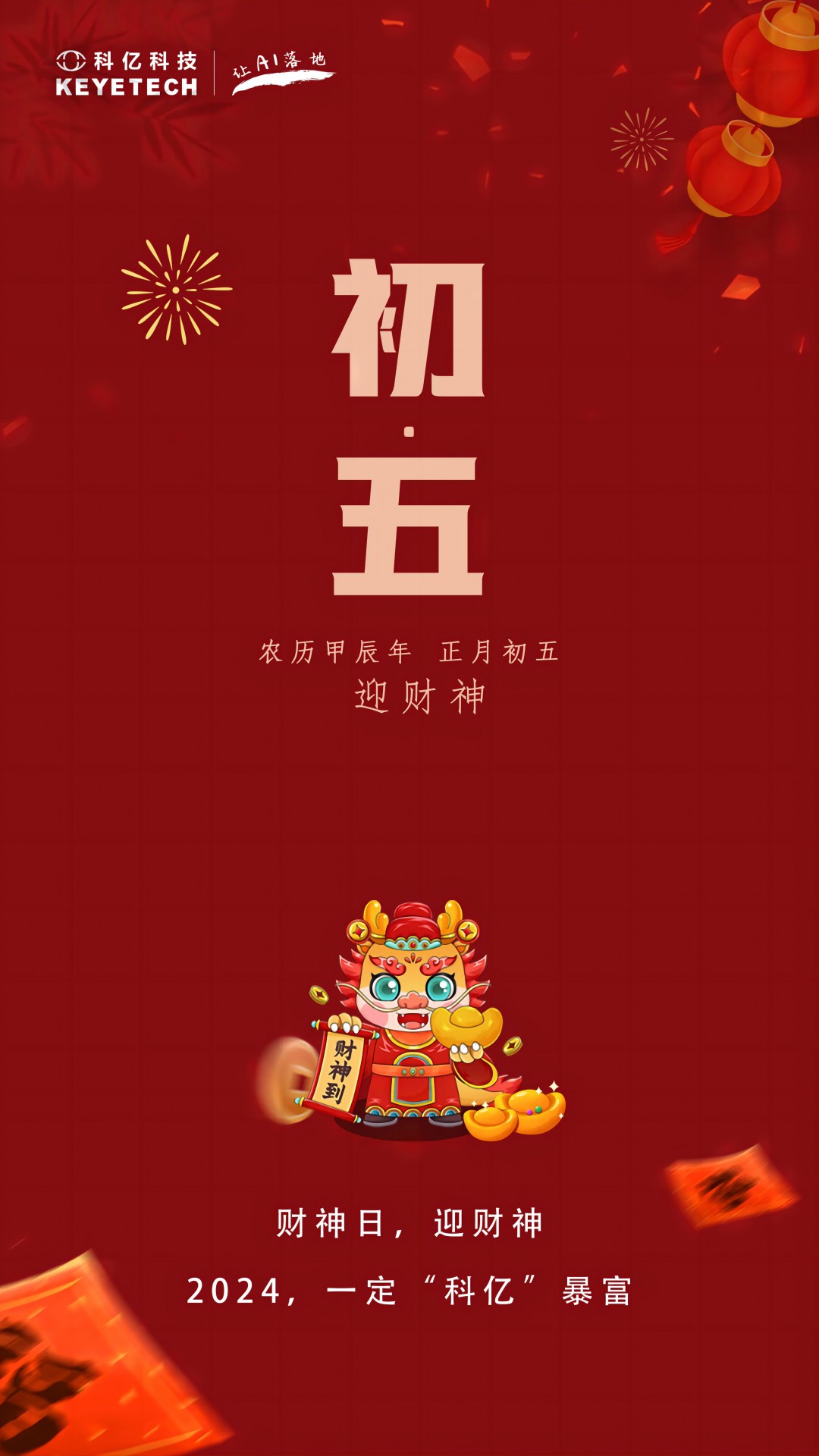 科億科技 | 正月初五接財(cái)神 年年富足事事順！