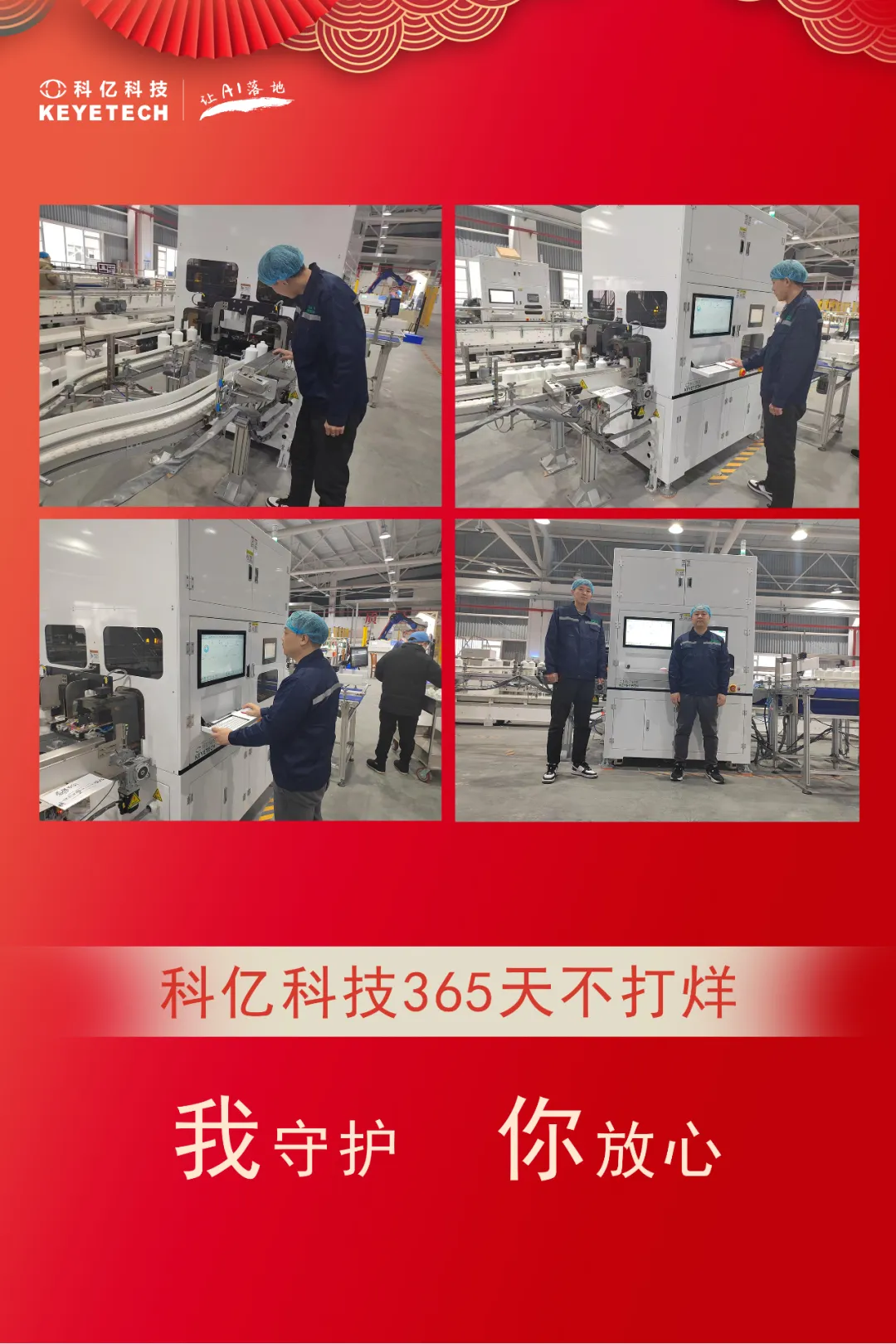 春節(jié)我在崗 | 過年不打烊，堅(jiān)守保生產(chǎn)