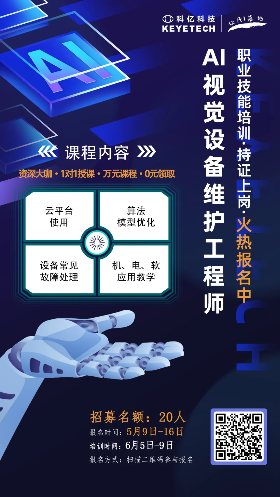線下培訓(xùn) | 第二期！AI視覺設(shè)備維護(hù)工程師今日開啟報(bào)名