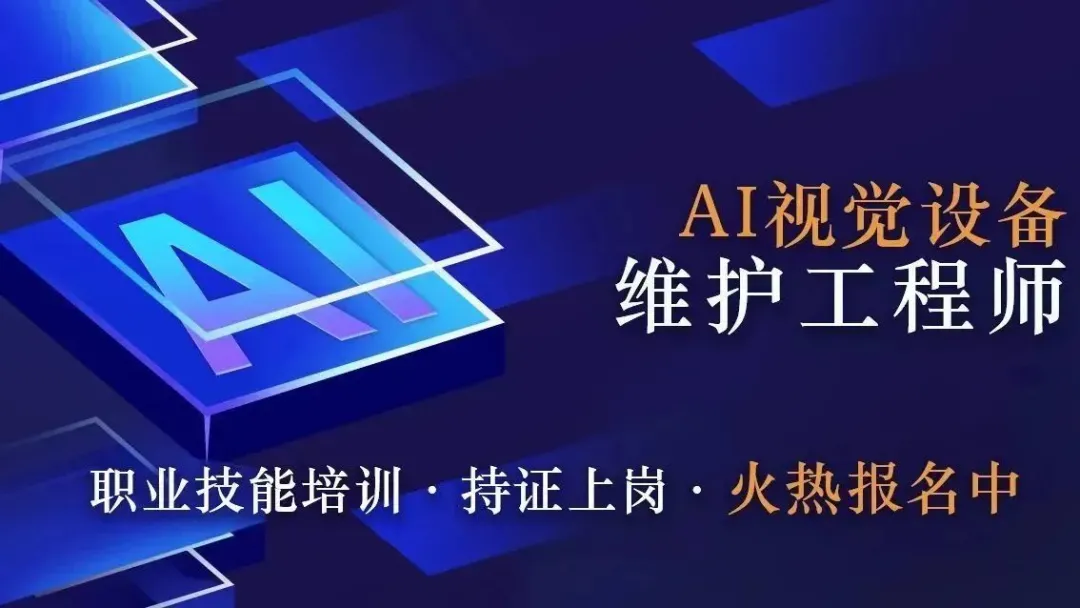 再度啟航 | 第二期"AI視覺設(shè)備維護(hù)工程師"線下培訓(xùn)火熱報(bào)名中