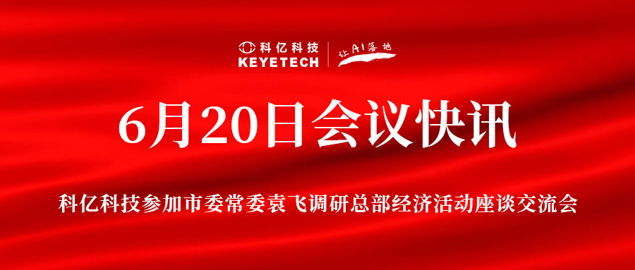 科億科技參加市委常委袁飛調研總部經濟活動座談交流會