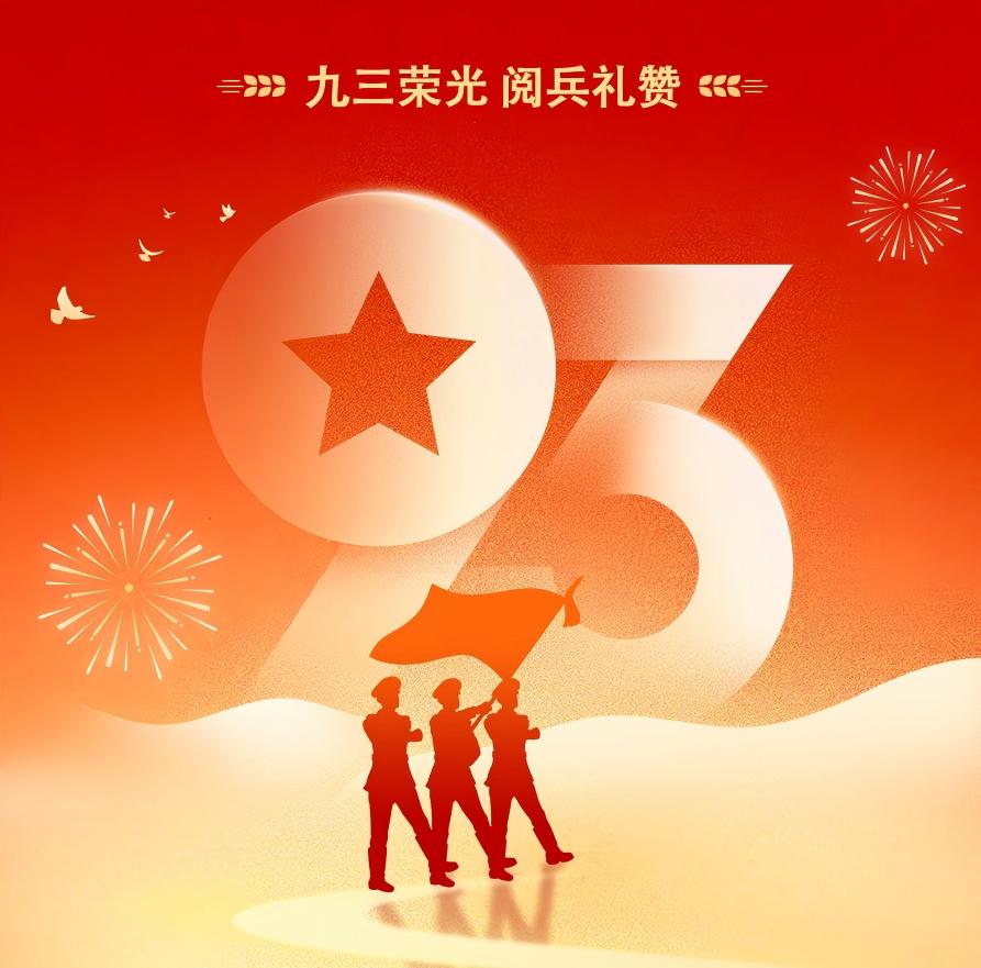 銘記勝利榮光，篤行報國初心—— 科億科技與祖國共慶抗戰勝利80周年！